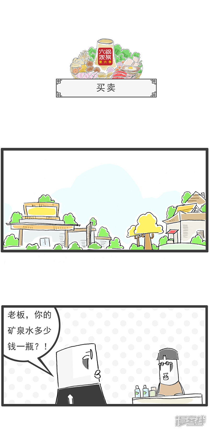 《火锅家族第六季》第85话 二维码 第6页