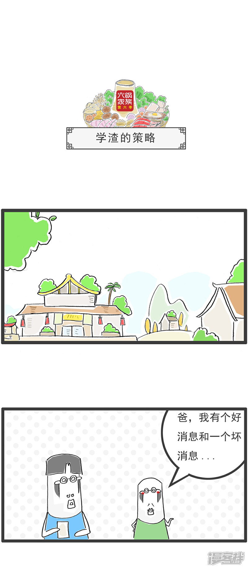 《火锅家族第六季》第86话 学渣的策略 第1页