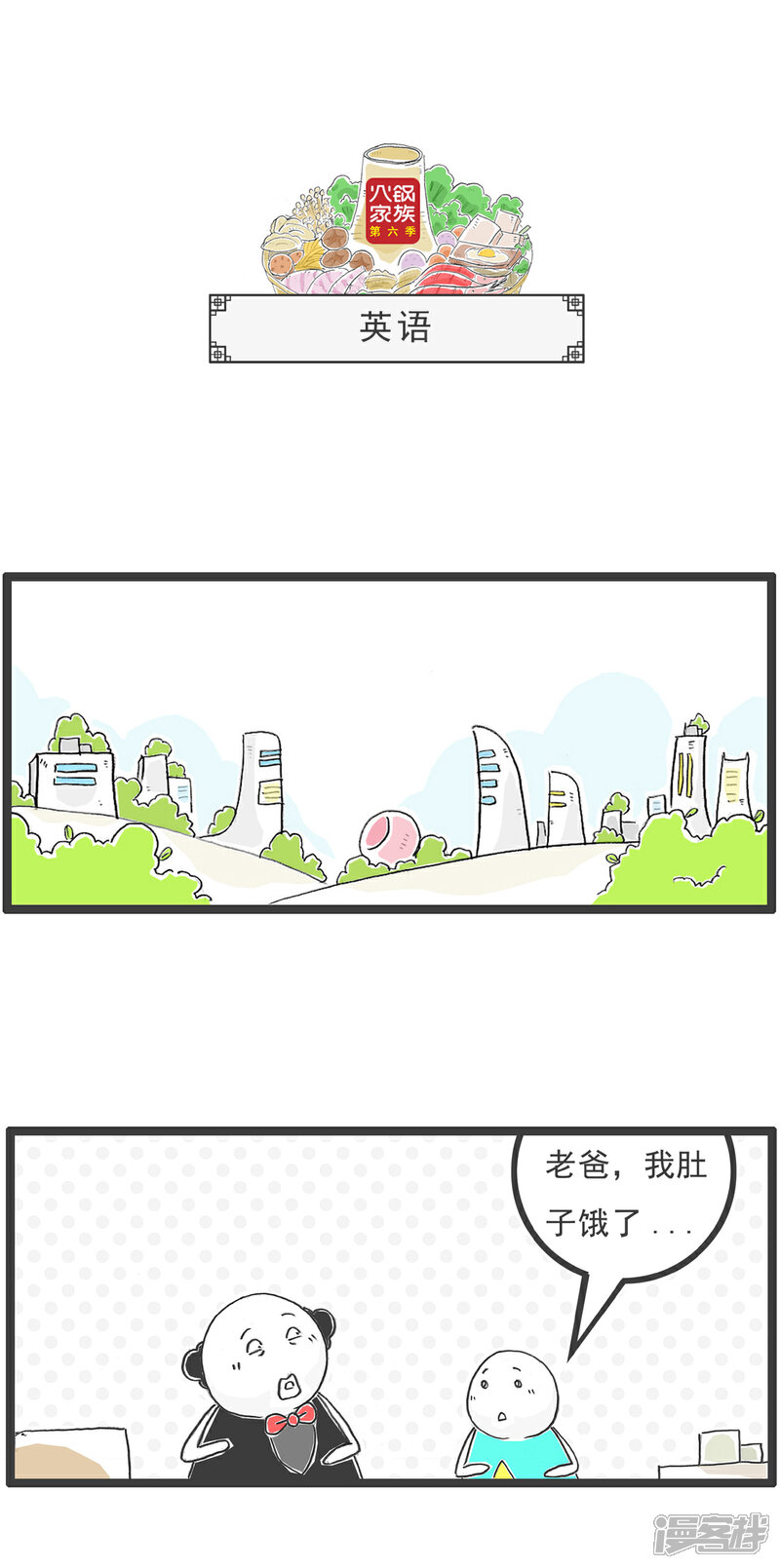 《火锅家族第六季》第88话 公平 第3页