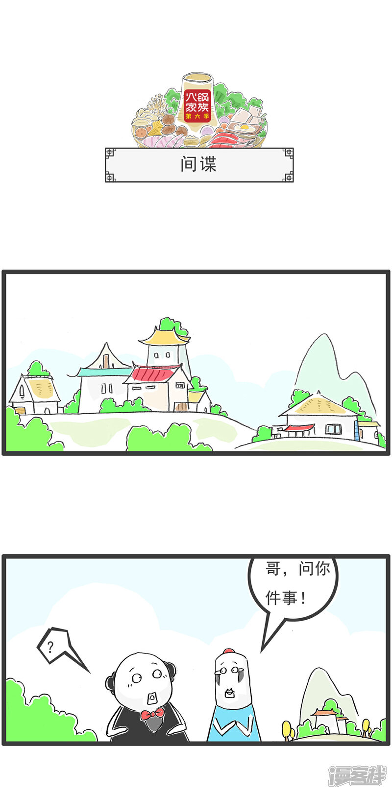 《火锅家族第六季》第88话 公平 第6页