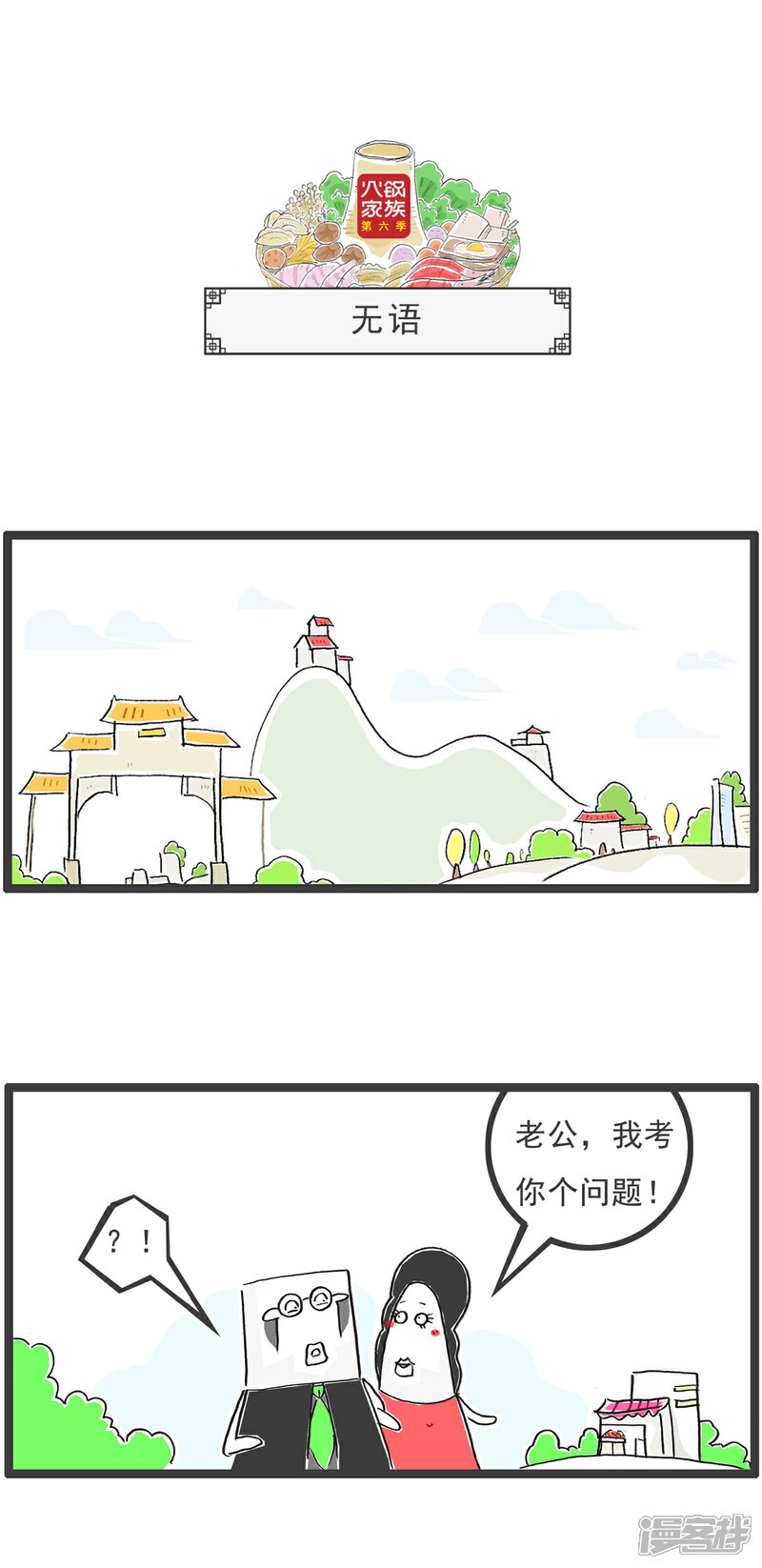 《火锅家族第六季》第89话 留个心眼 第4页