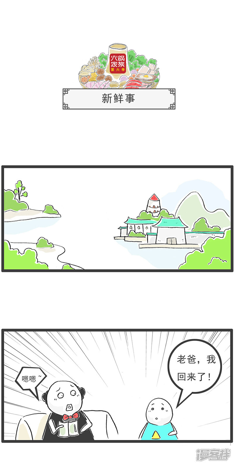 《火锅家族第六季》第89话 留个心眼 第7页