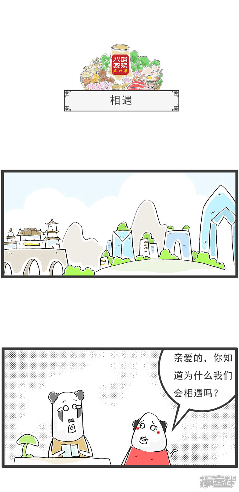 《火锅家族第六季》第90话 百里挑一 第3页