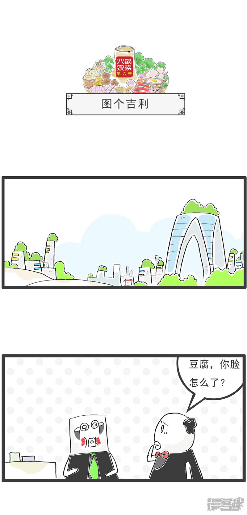 《火锅家族第六季》第91话 老人家 第10页