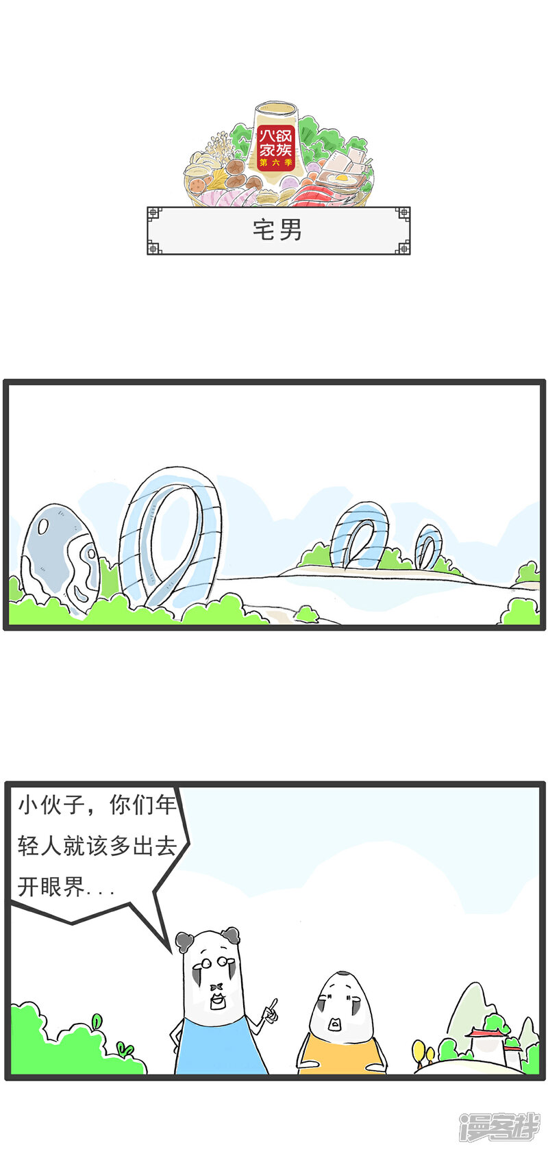 《火锅家族第六季》第91话 老人家 第4页