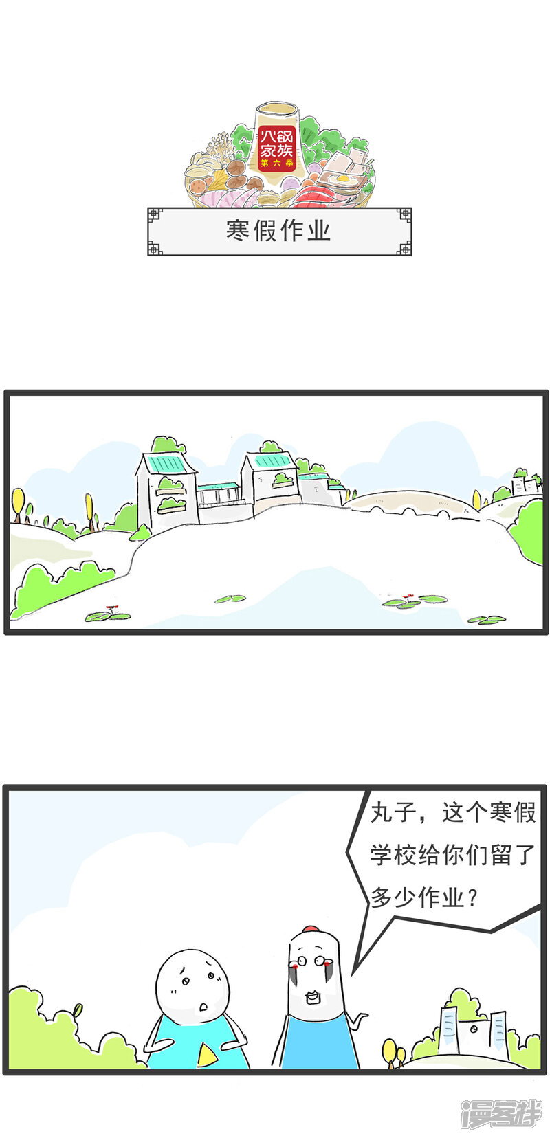 《火锅家族第六季》第92话 规律 第6页