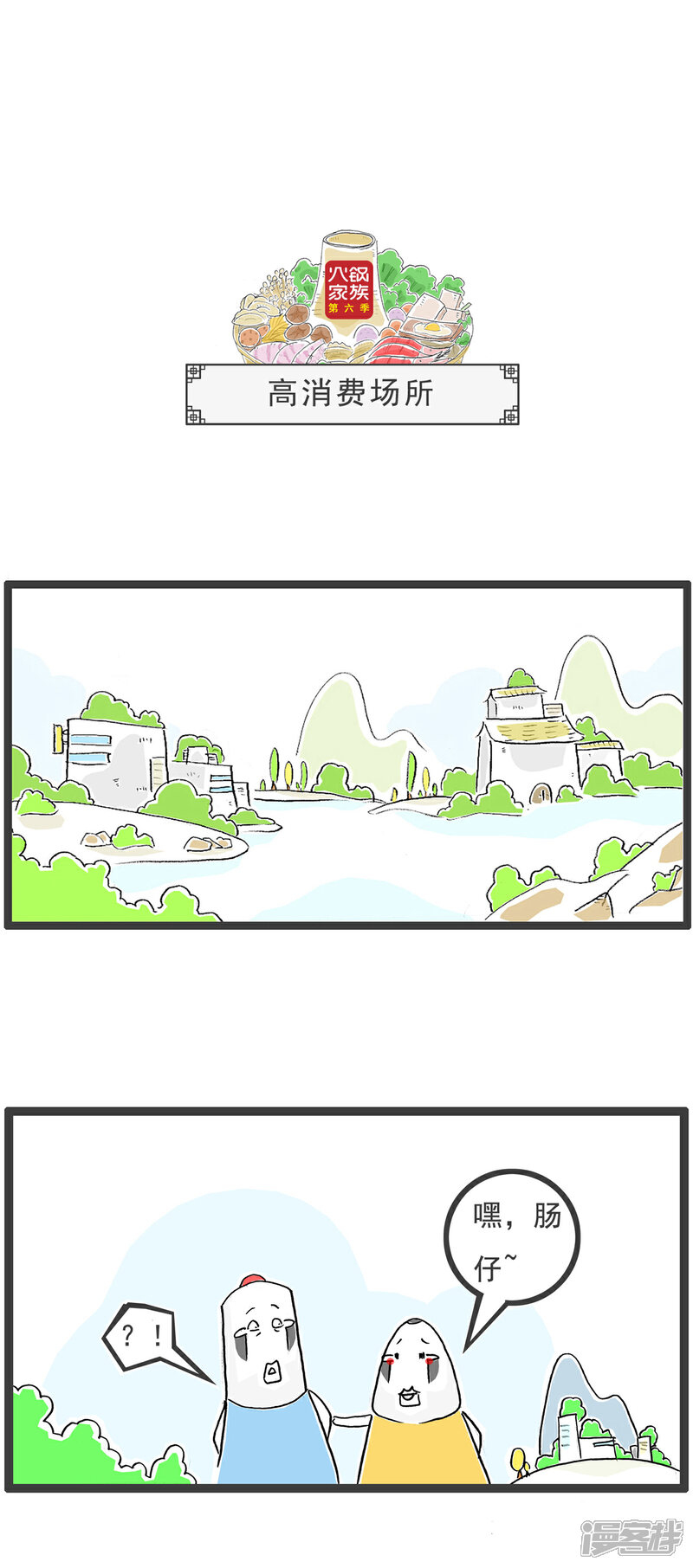 《火锅家族第六季》第93话 高消费场所 第1页