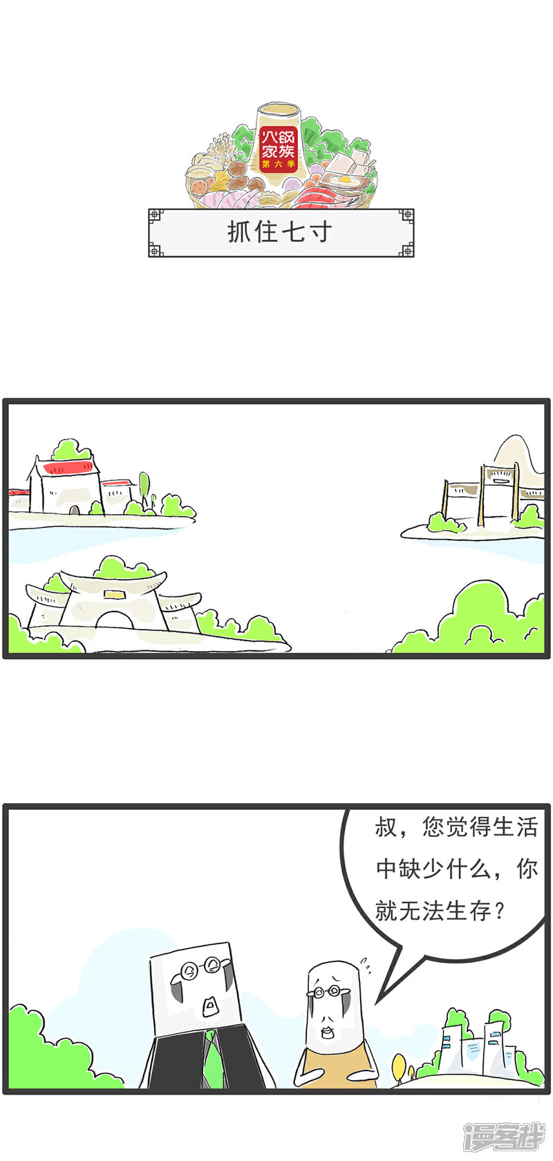 《火锅家族第六季》第93话 高消费场所 第7页