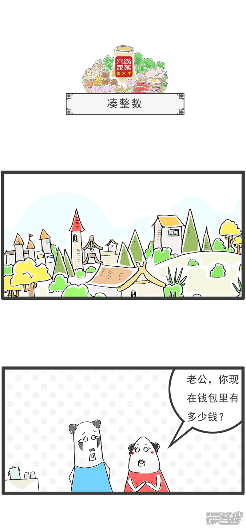 《火锅家族第六季》第93话 高消费场所 第9页