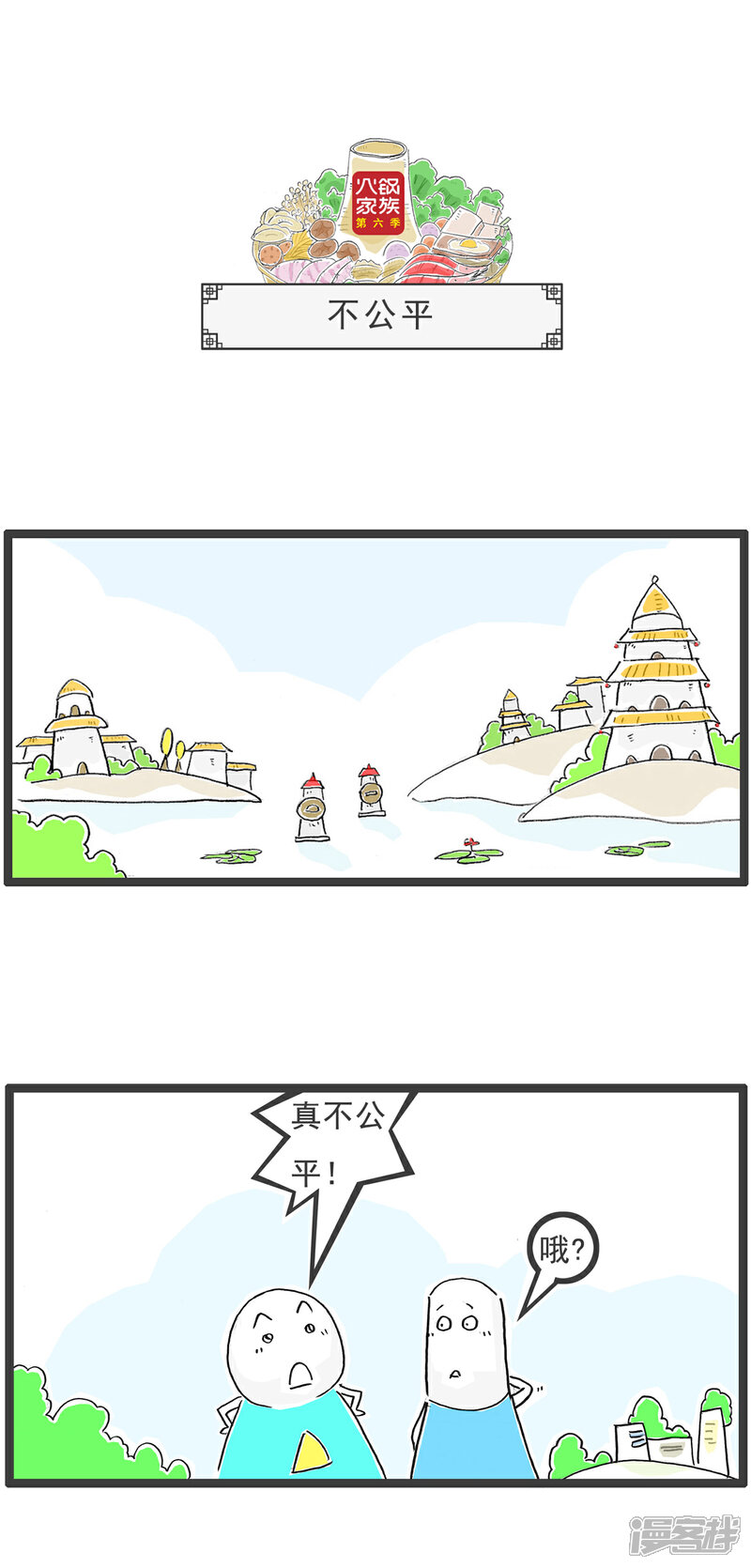 《火锅家族第六季》第94话 我有人质 第4页