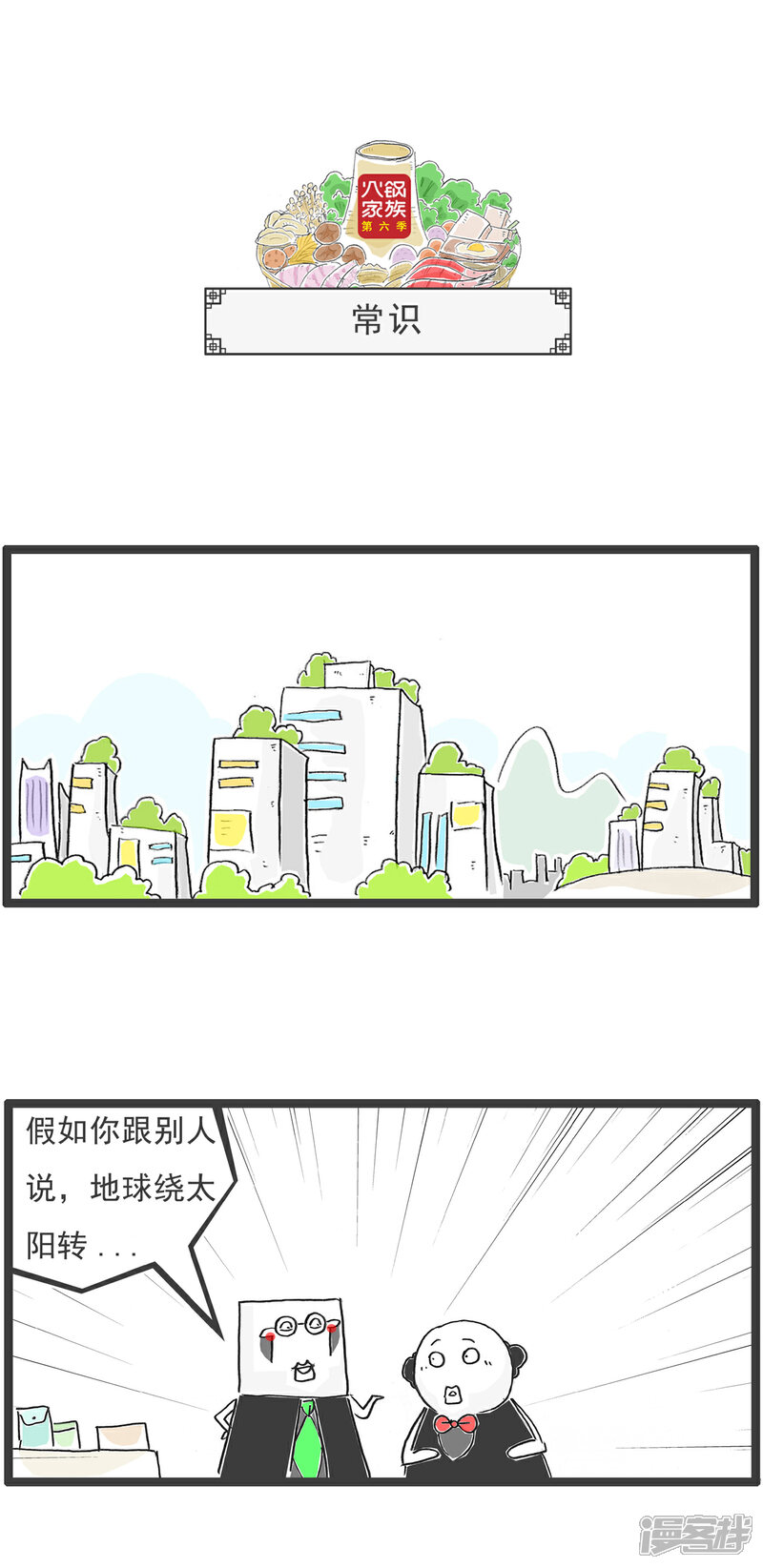 《火锅家族第六季》第94话 我有人质 第7页