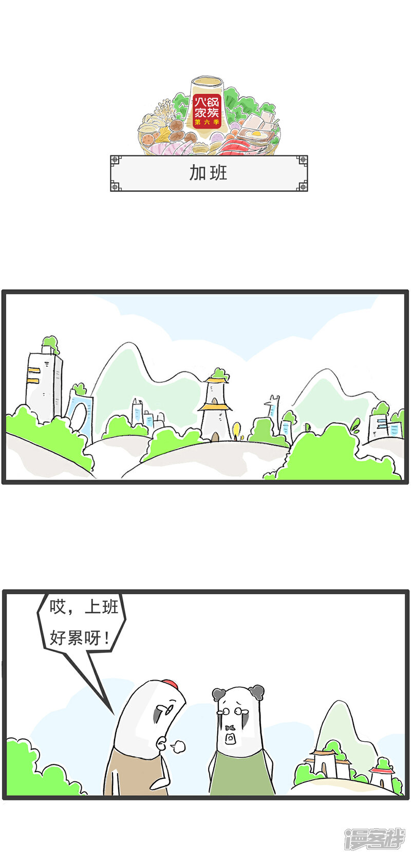 《火锅家族第六季》第95话 来世今生 第4页