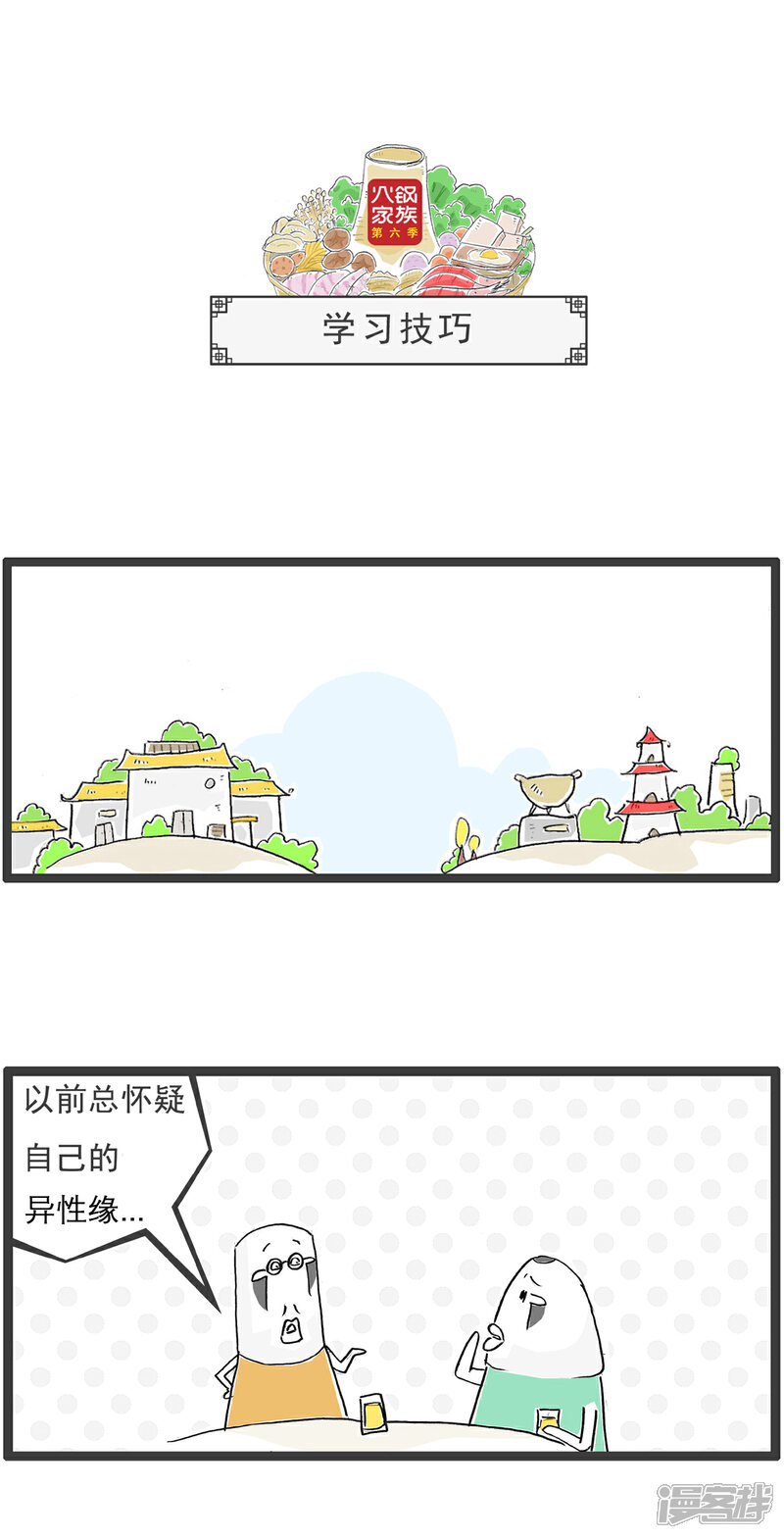 《火锅家族第六季》第95话 来世今生 第7页