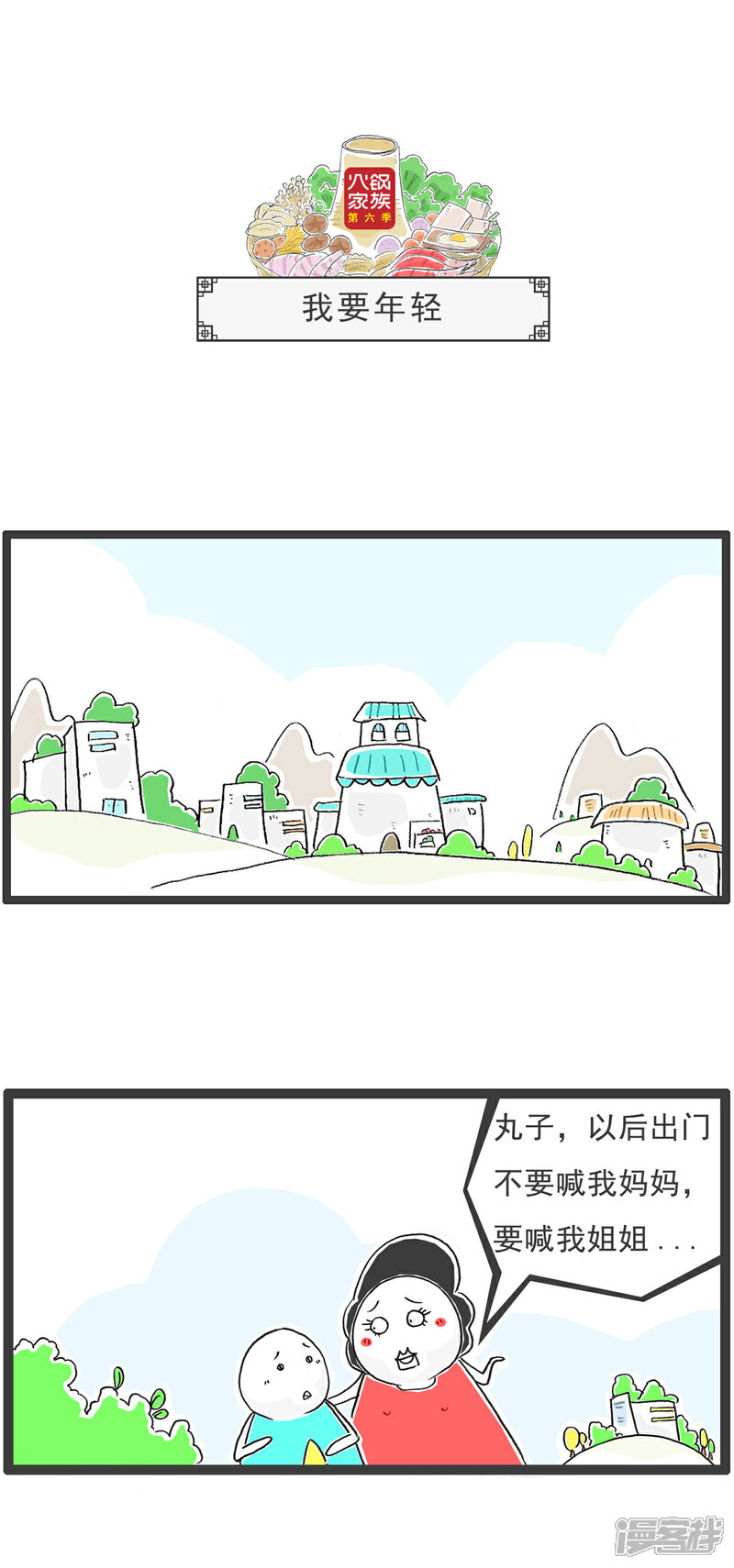 《火锅家族第六季》第97话 美貌与智慧 第4页