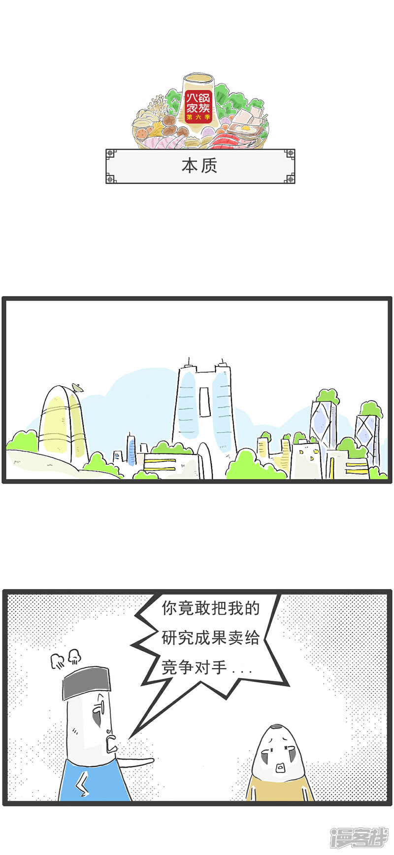 《火锅家族第六季》第97话 美貌与智慧 第6页