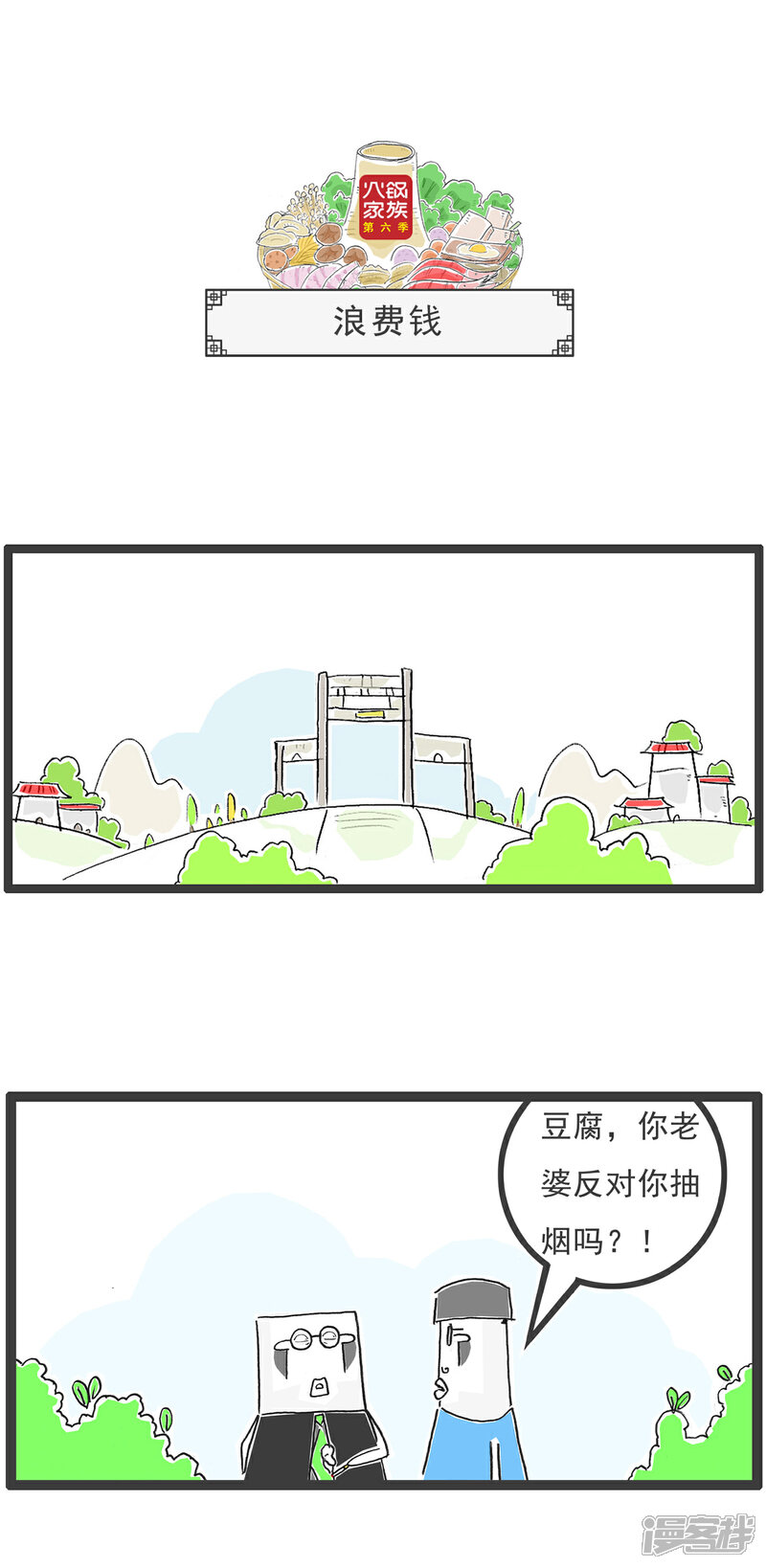 《火锅家族第六季》第98话 情侣 第4页