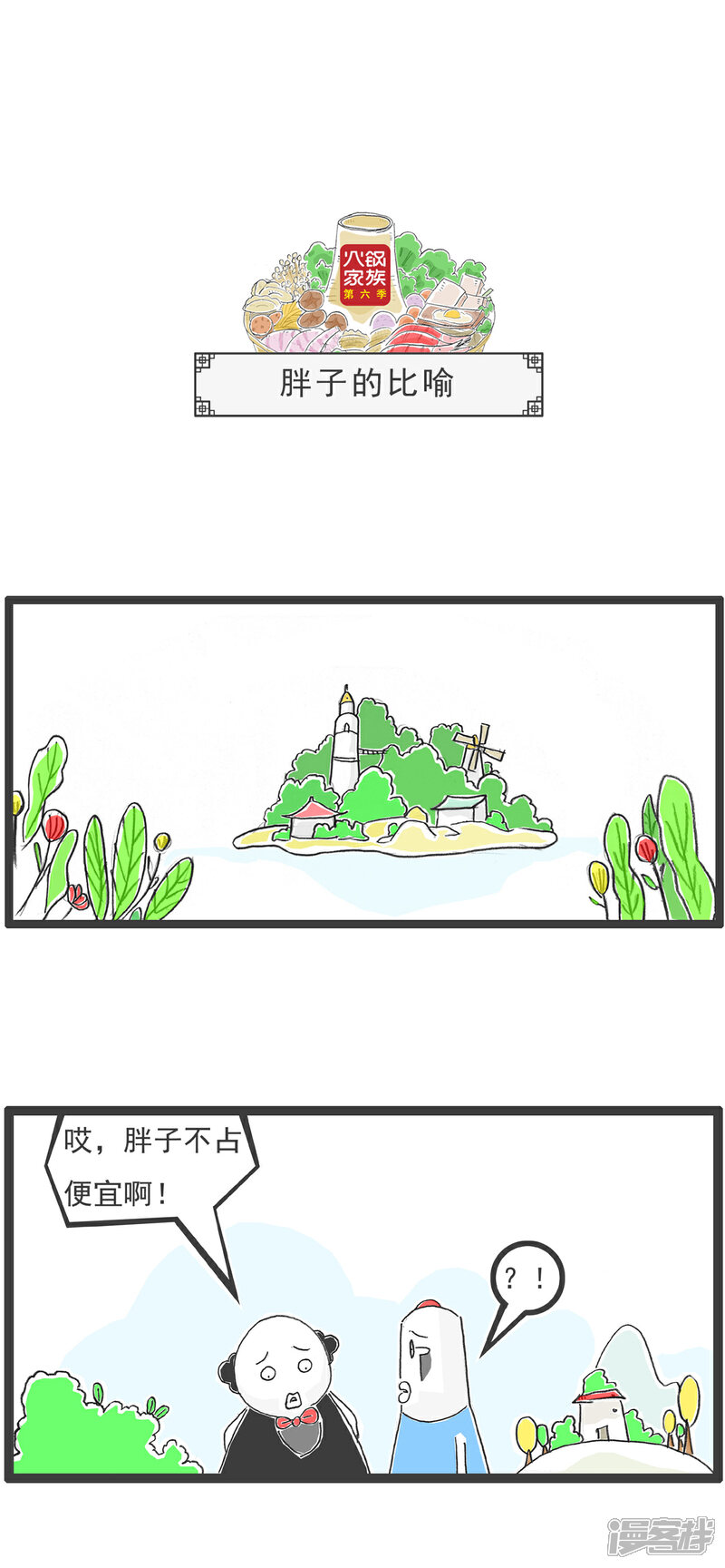 《火锅家族第六季》第99话 胖子的比喻 第1页