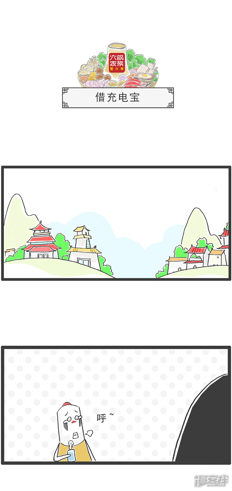 《火锅家族第六季》第99话 胖子的比喻 第6页