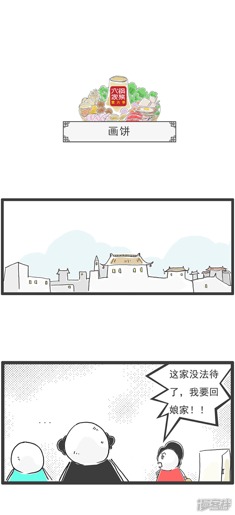 《火锅家族第六季》第100话 画饼 第1页