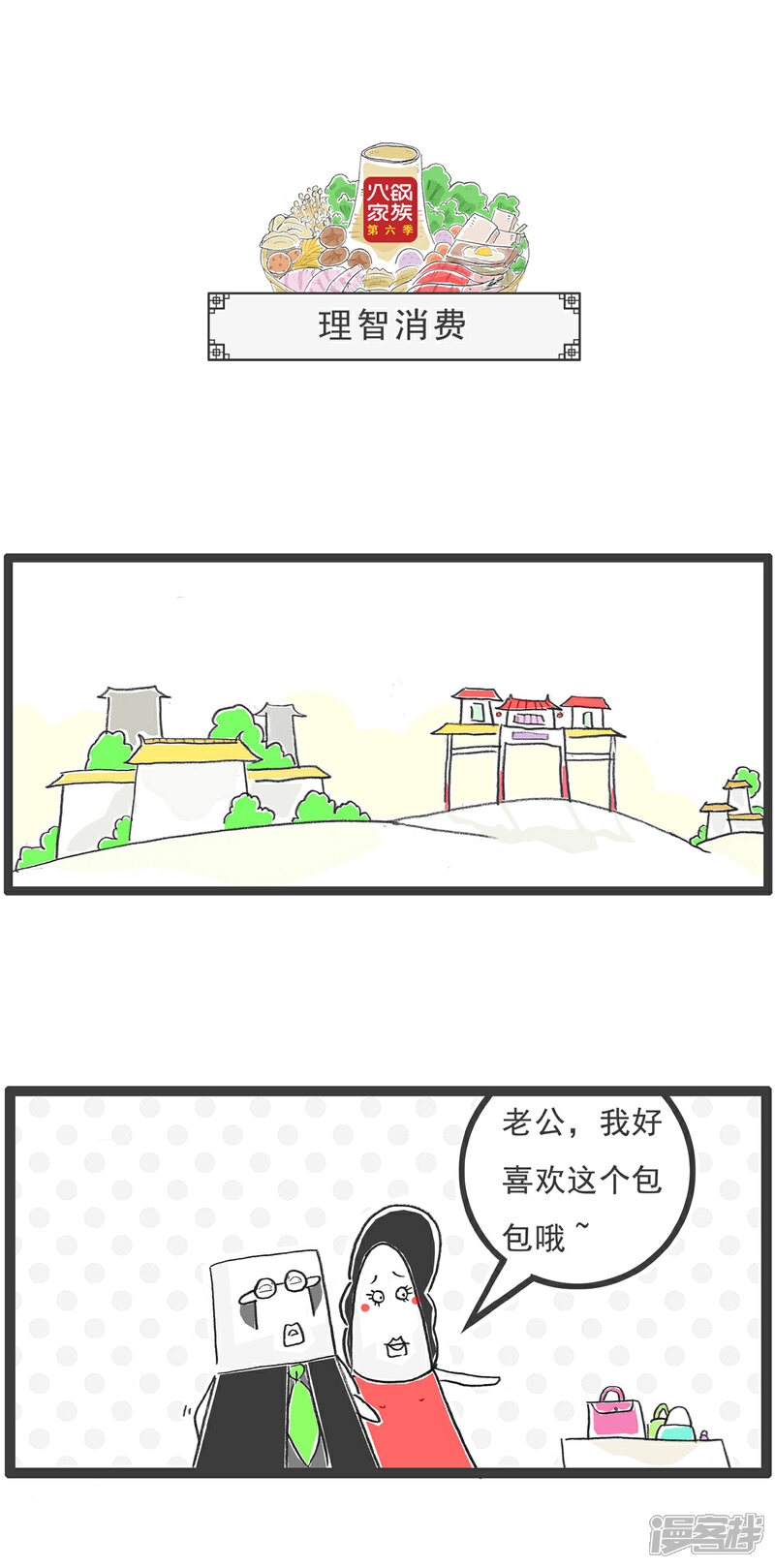 《火锅家族第六季》第100话 画饼 第7页