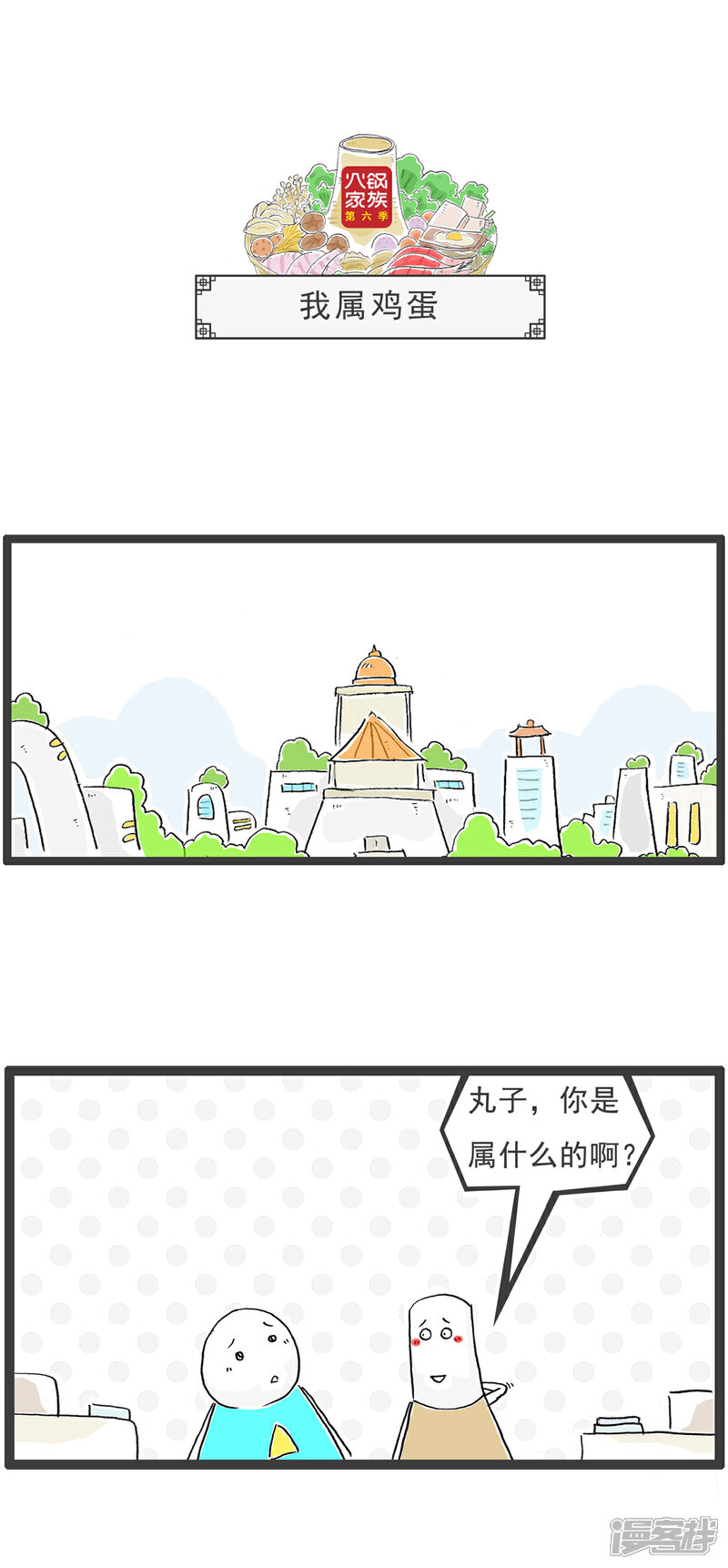 《火锅家族第六季》第101话 四个问题 第3页