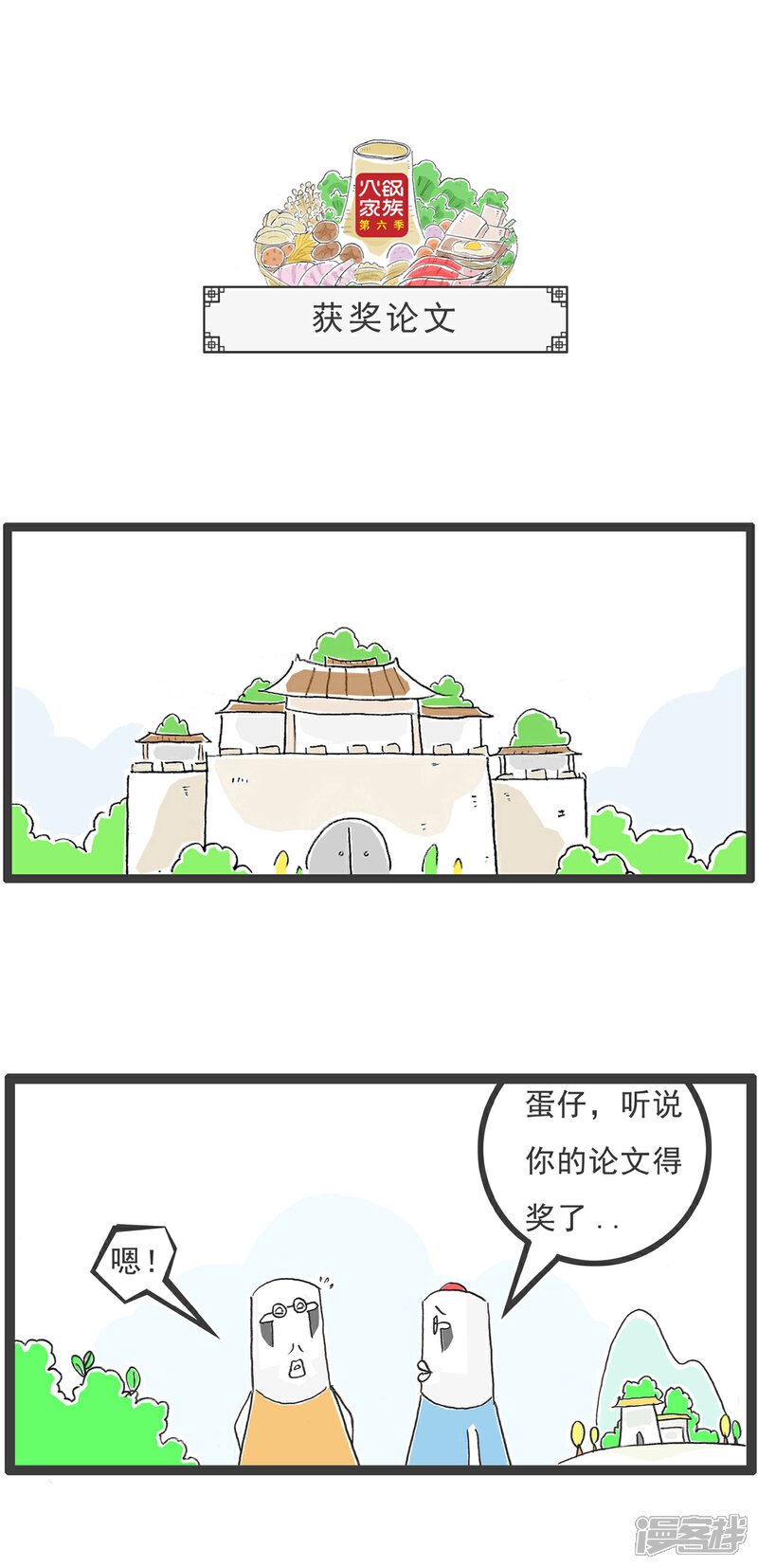 《火锅家族第六季》第101话 四个问题 第6页