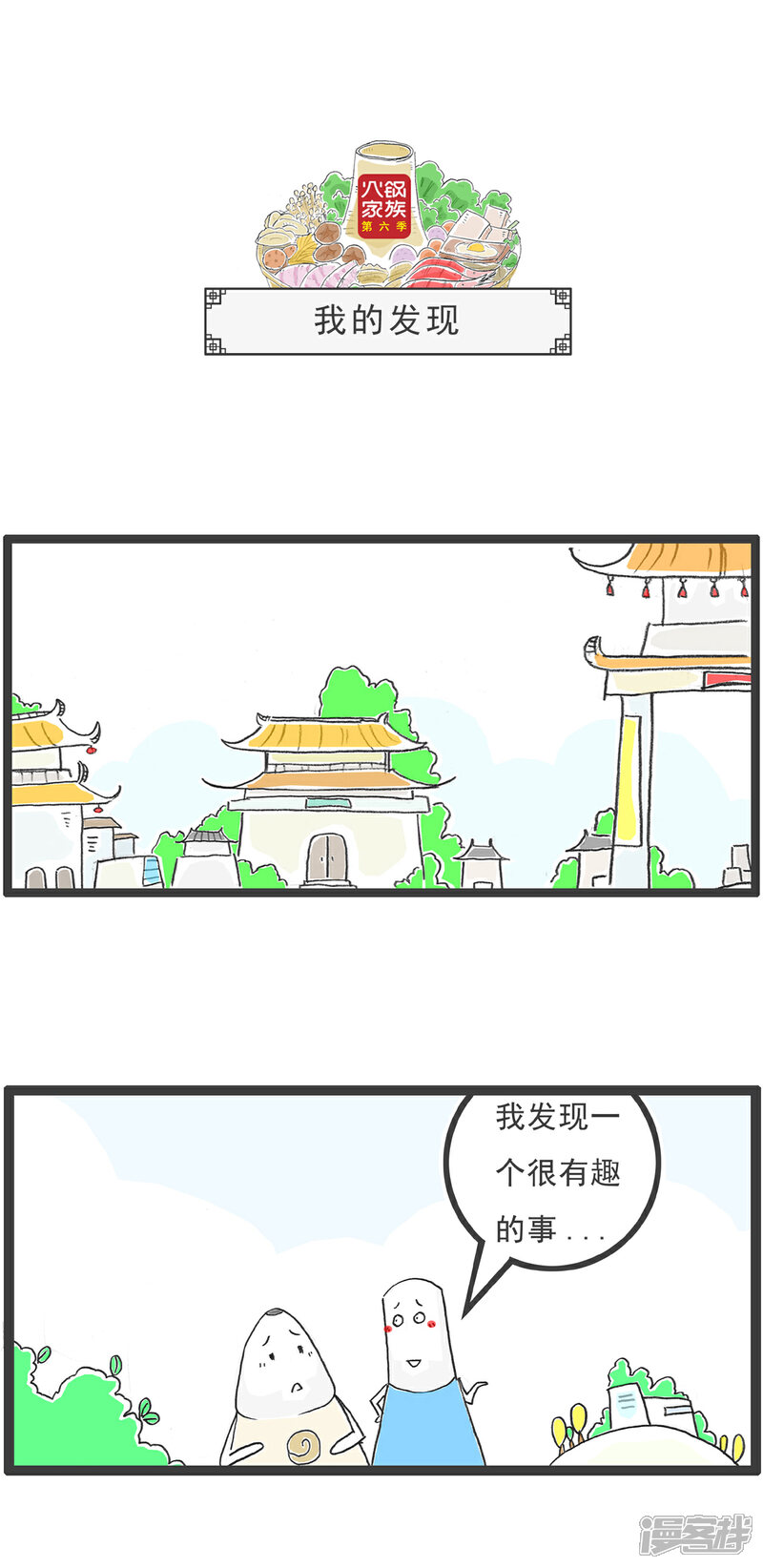 《火锅家族第六季》第101话 四个问题 第9页
