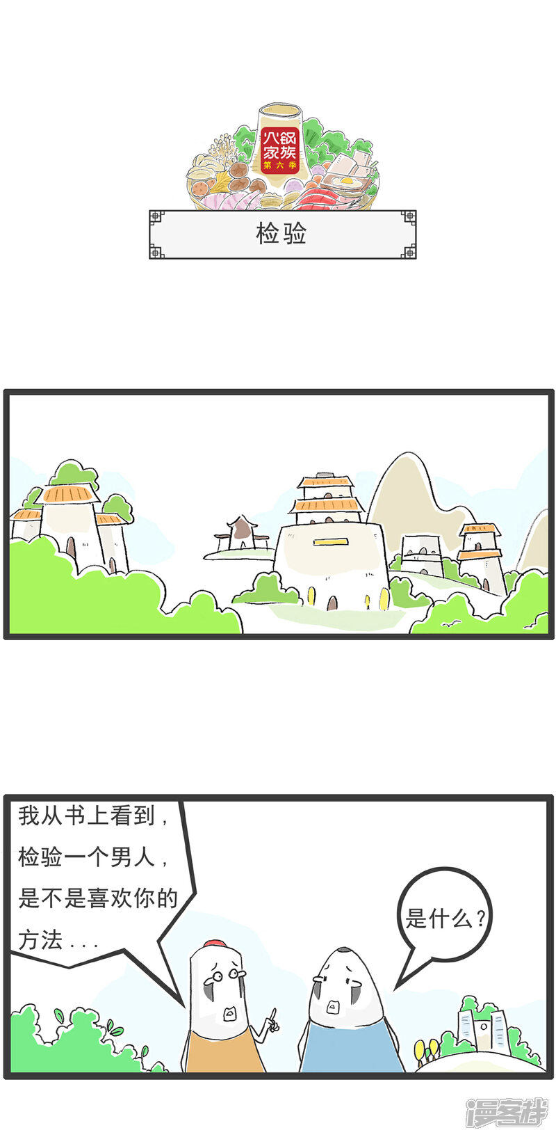 《火锅家族第六季》第102话 将计就计 第4页