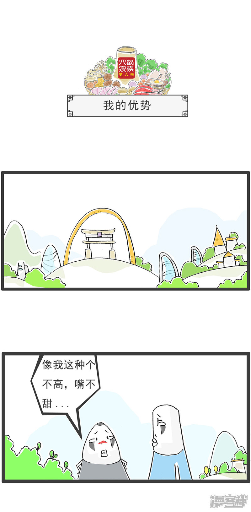 《火锅家族第六季》第102话 将计就计 第8页