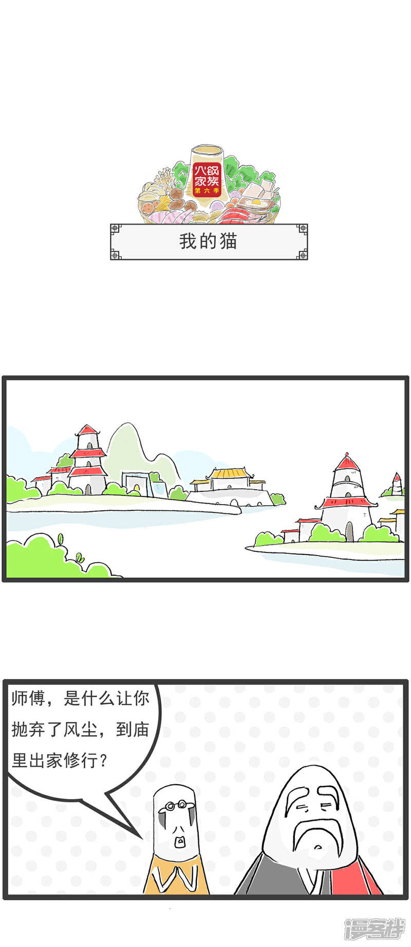《火锅家族第六季》第103话 我的猫 第1页