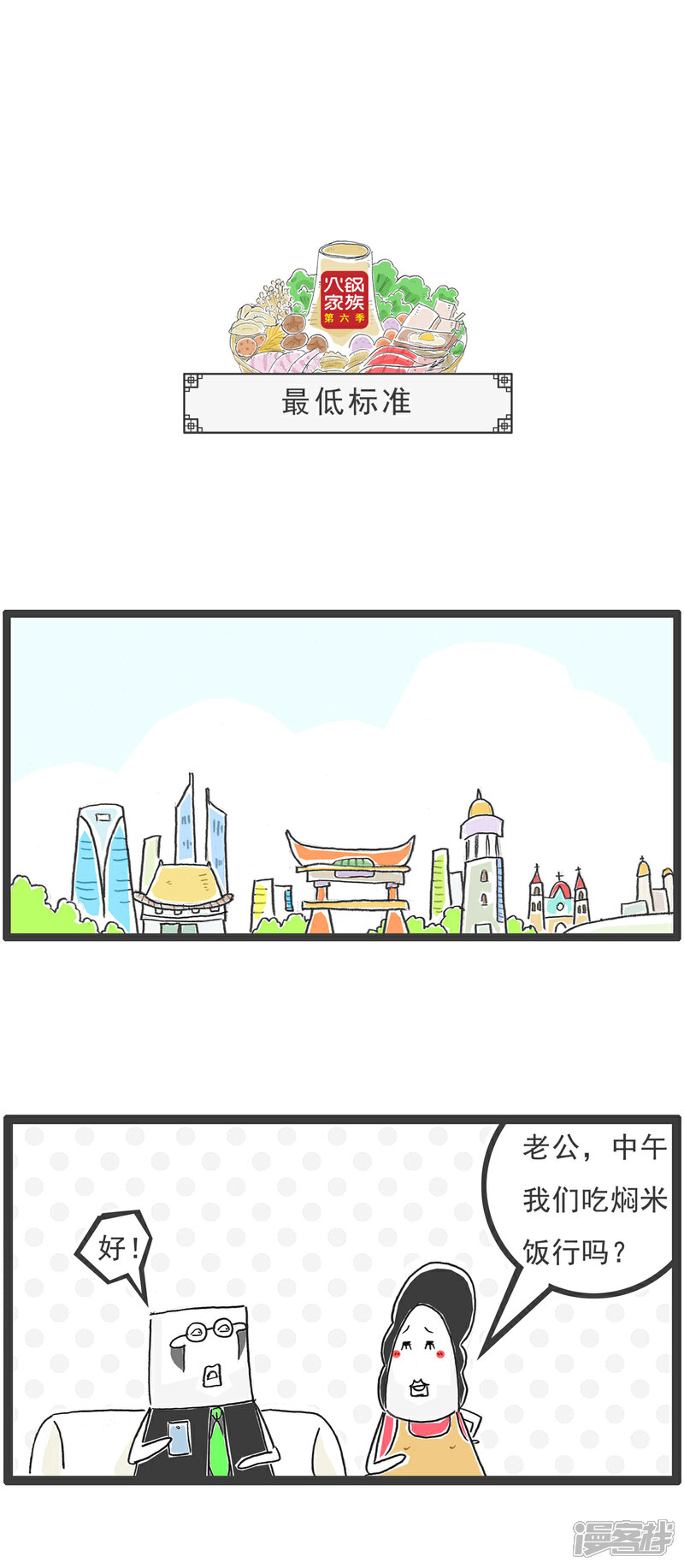 《火锅家族第六季》第104话 最低标准 第1页