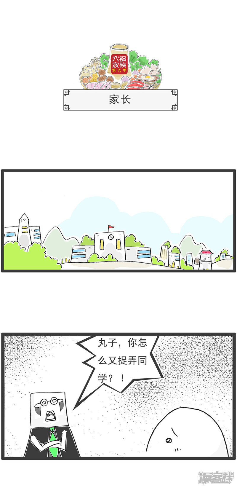 《火锅家族第六季》第104话 最低标准 第6页