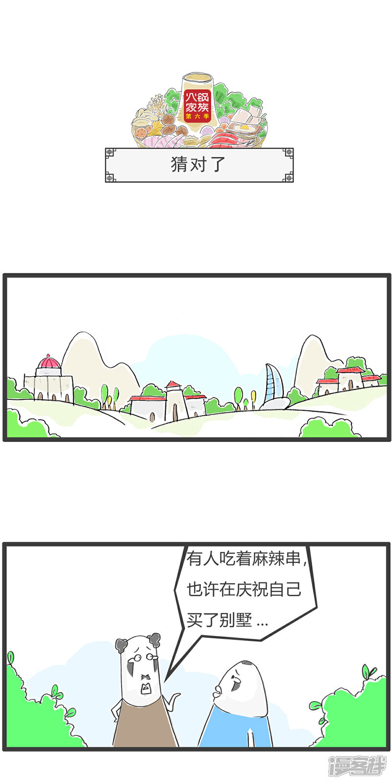 《火锅家族第六季》最终话 下死手 第7页