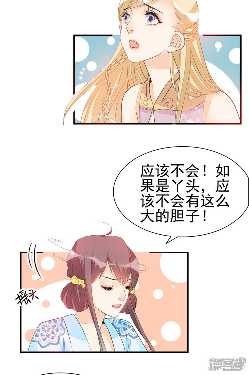《公主落凡尘》第24话 初入罗府 第21页