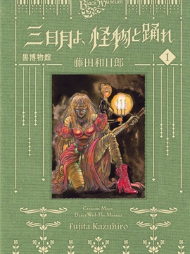《新月呵 与怪物起舞吧》漫画封面图 - tl漫画