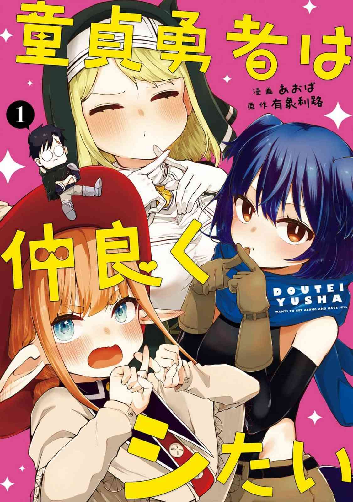 《童贞勇者想处好关系》第一卷特典 第1页