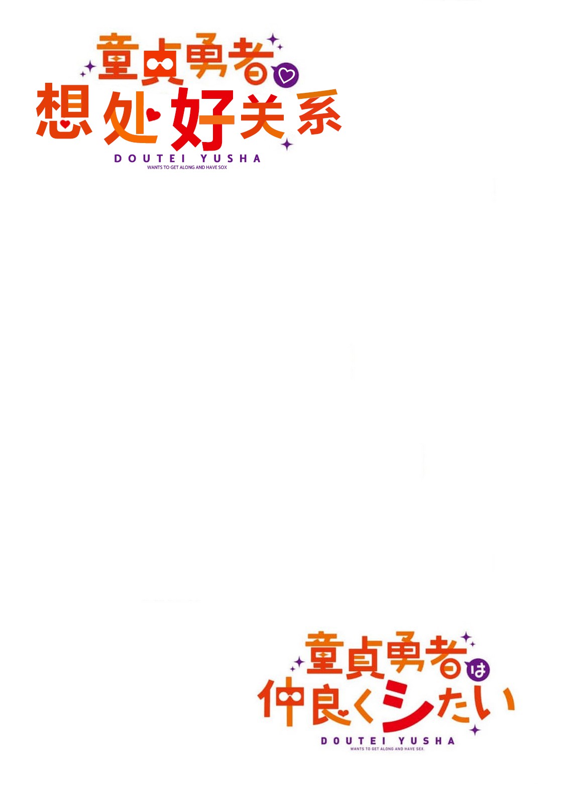 《童贞勇者想处好关系》第一卷特典 第2页