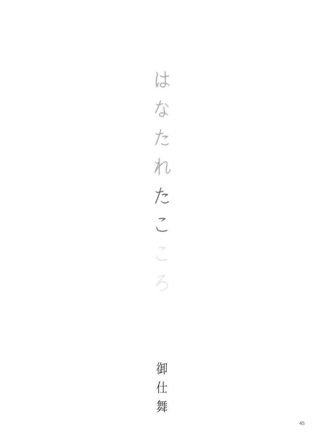《分离的心》短篇 第44页