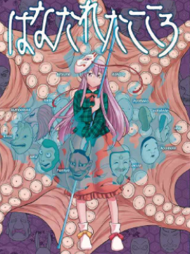 《分离的心》漫画封面图 - tl漫画