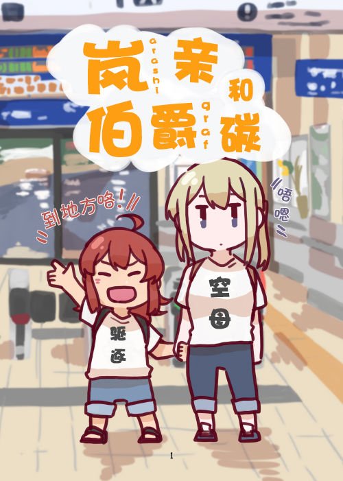 《岚亲和伯爵碳》短篇 第1页