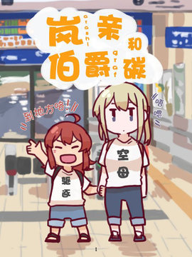 《岚亲和伯爵碳》漫画封面图 - tl漫画