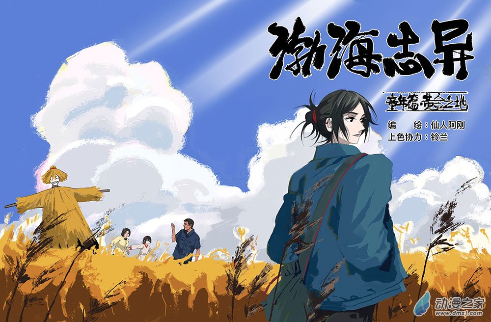 《渤海志异》01 童年.黄金之地 第1页