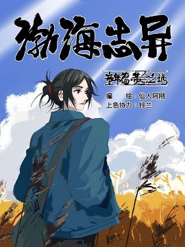 《渤海志异》漫画封面图 - tl漫画