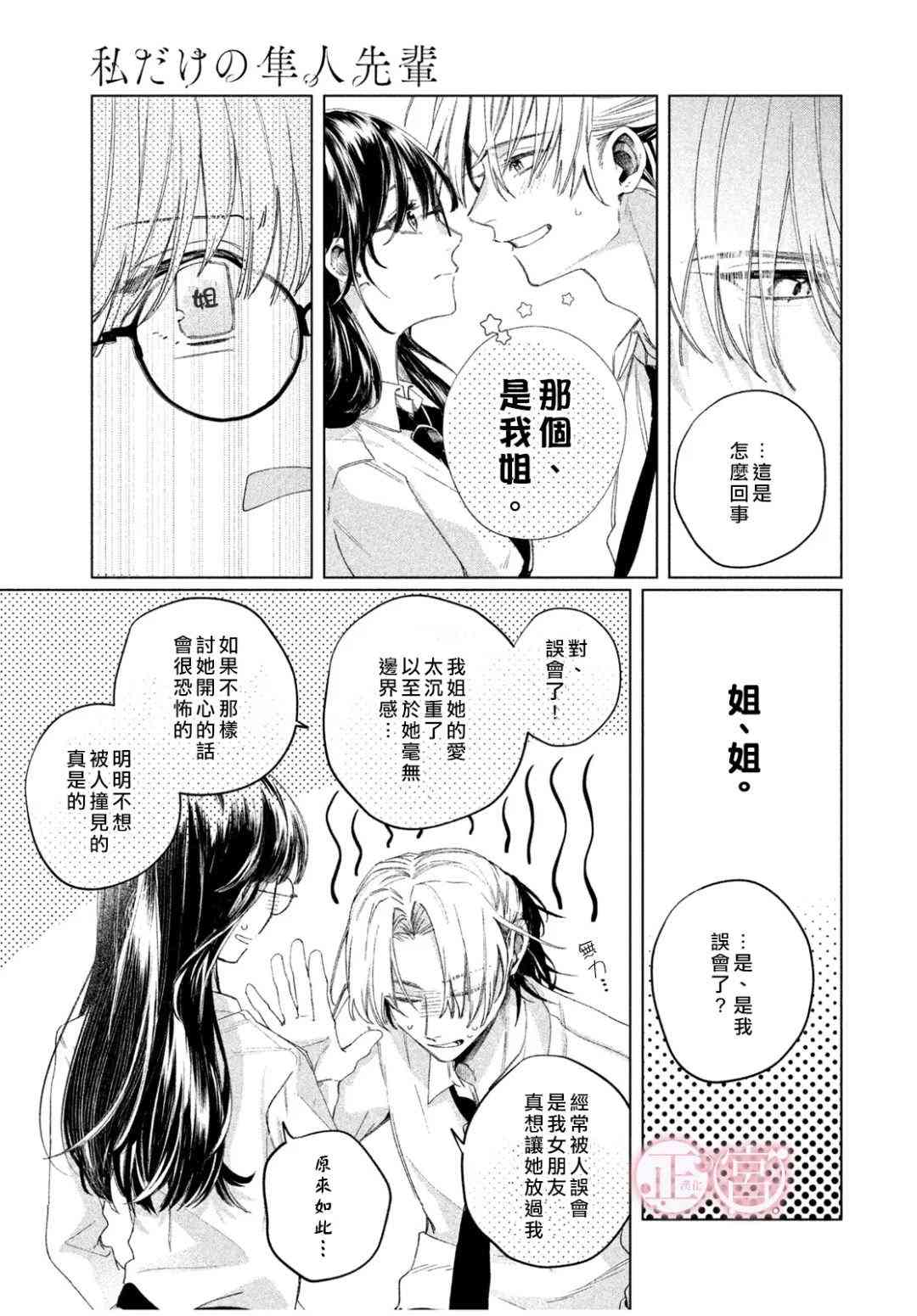 《专属于我的隼人前辈》短篇 第31页