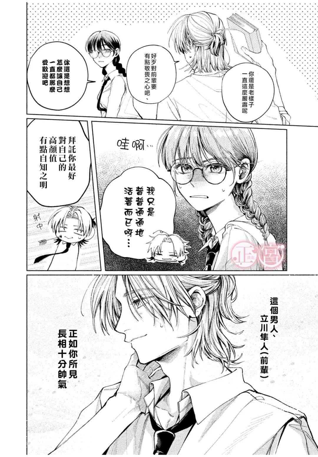 《专属于我的隼人前辈》短篇 第4页