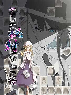 《于是在成为秘封之后》漫画封面图 - tl漫画