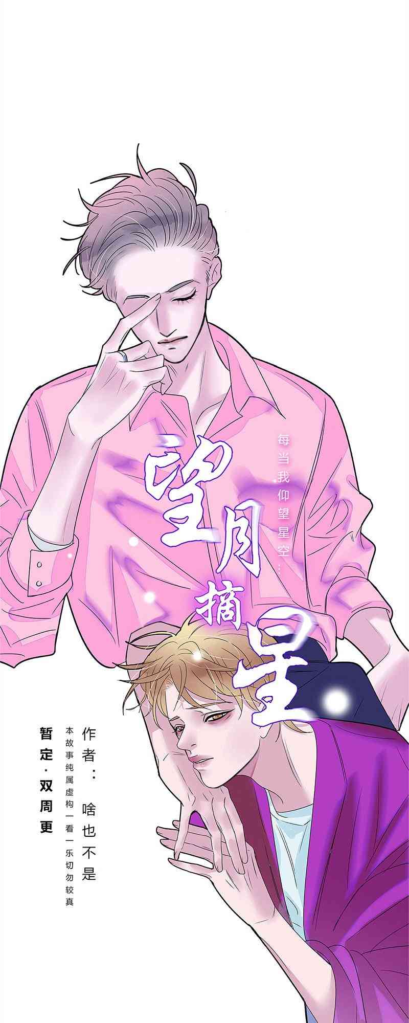 《望月摘星》#002易子渊 第1页