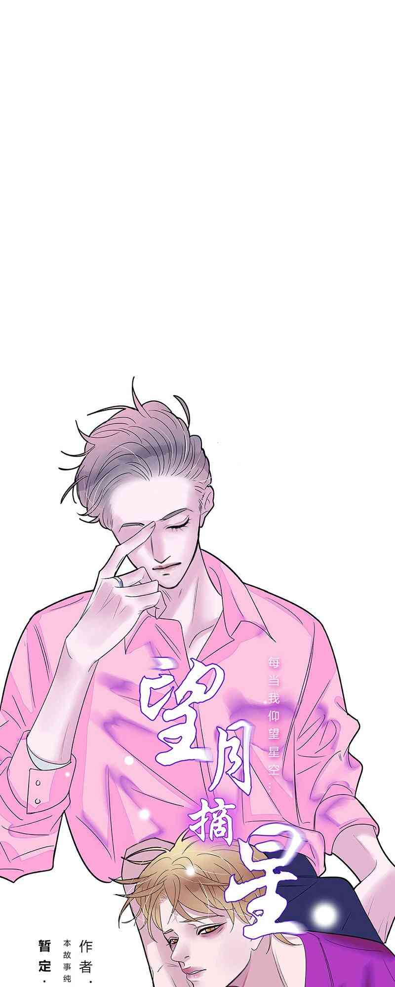 《望月摘星》#001从地狱走来 第1页
