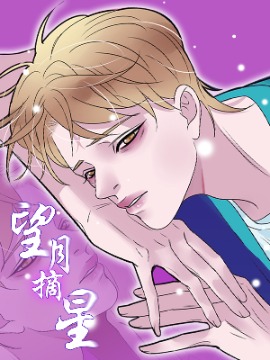 《望月摘星》漫画封面图 - tl漫画