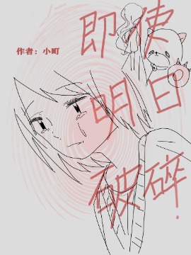 《即使明日破碎》漫画封面图 - tl漫画